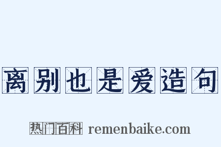 离别也是爱造句是什么意思的图片
